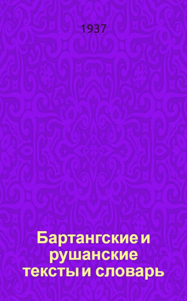 Бартангские и рушанские тексты и словарь