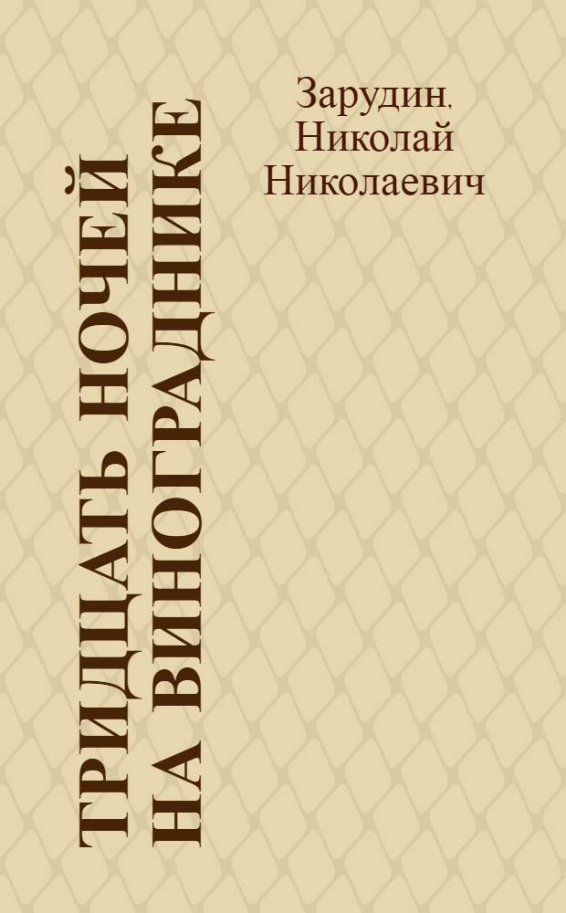 Тридцать ночей на винограднике : Роман в 8 повестях