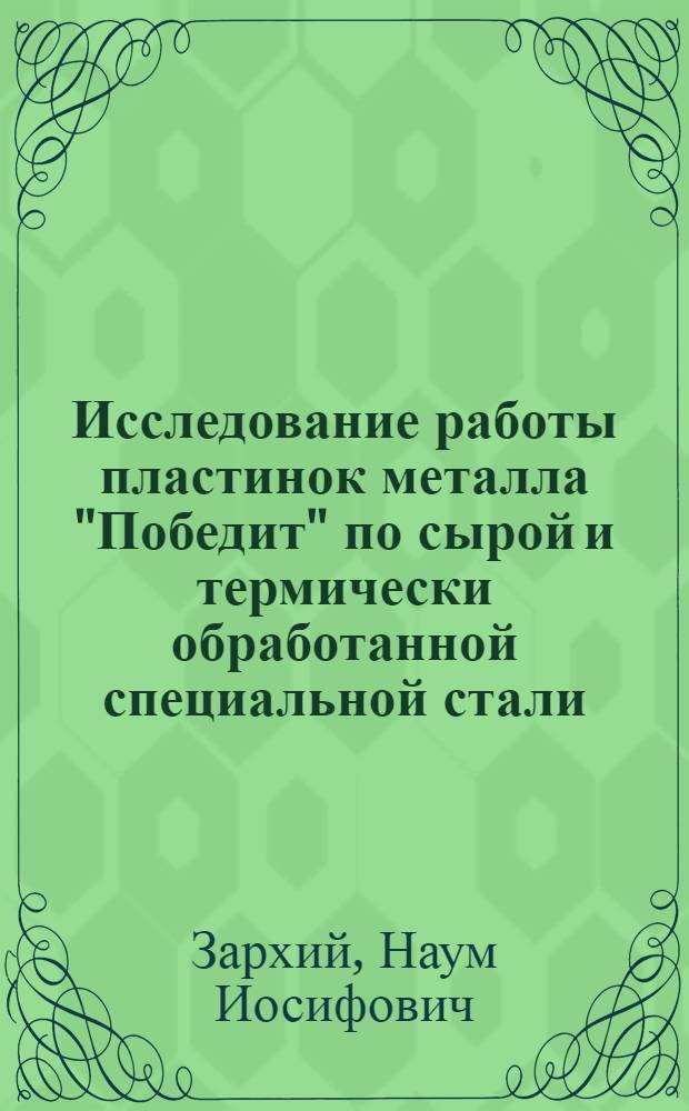 Исследование работы пластинок металла "Победит" по сырой и термически обработанной специальной стали