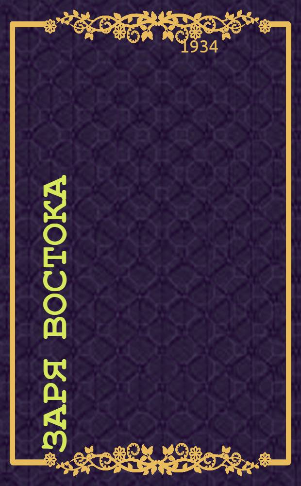 Заря Востока : К межкраевому совещанию по вопросам животноводства в горных районах