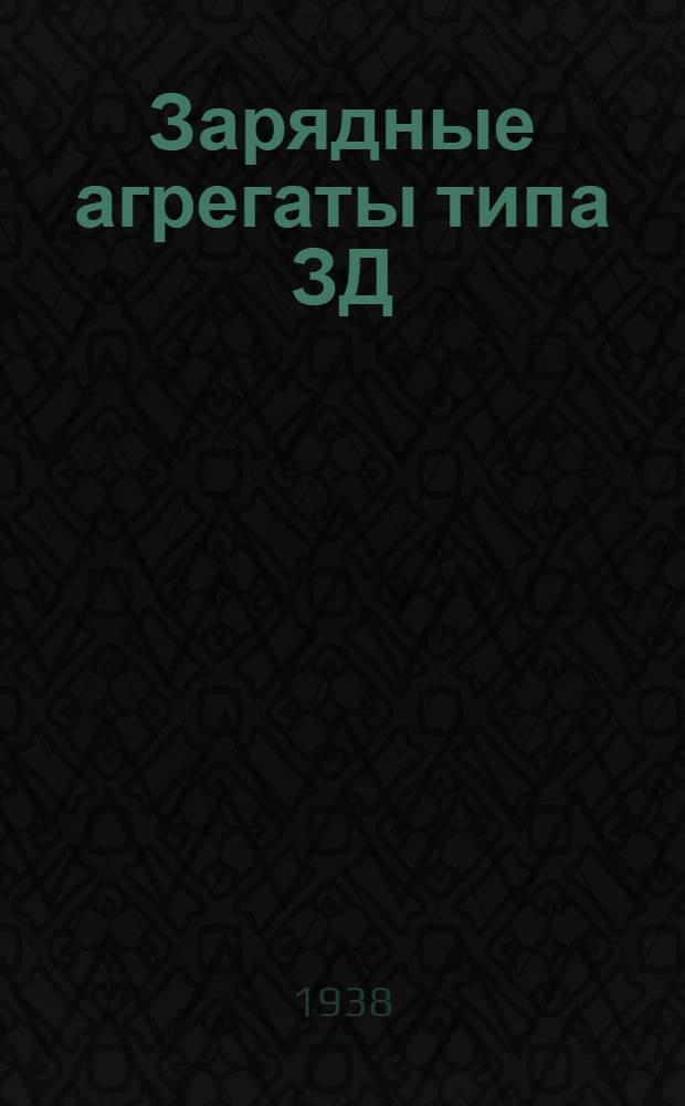 Зарядные агрегаты типа ЗД : Инструкция по монтажу и эксплоатации