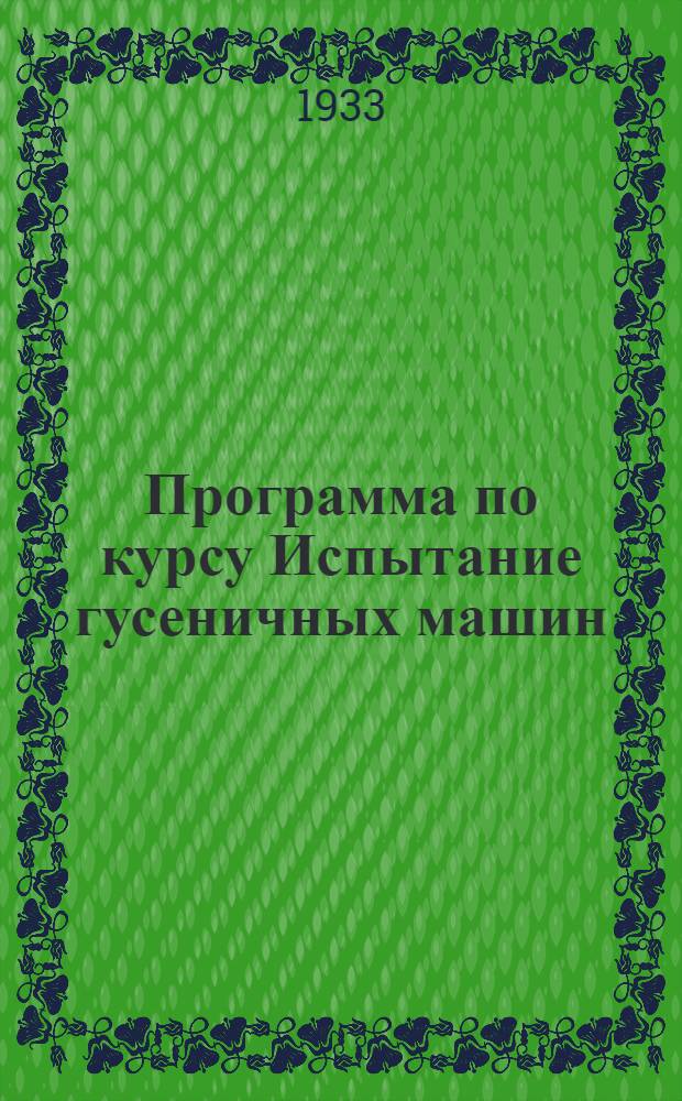 Программа по курсу Испытание гусеничных машин