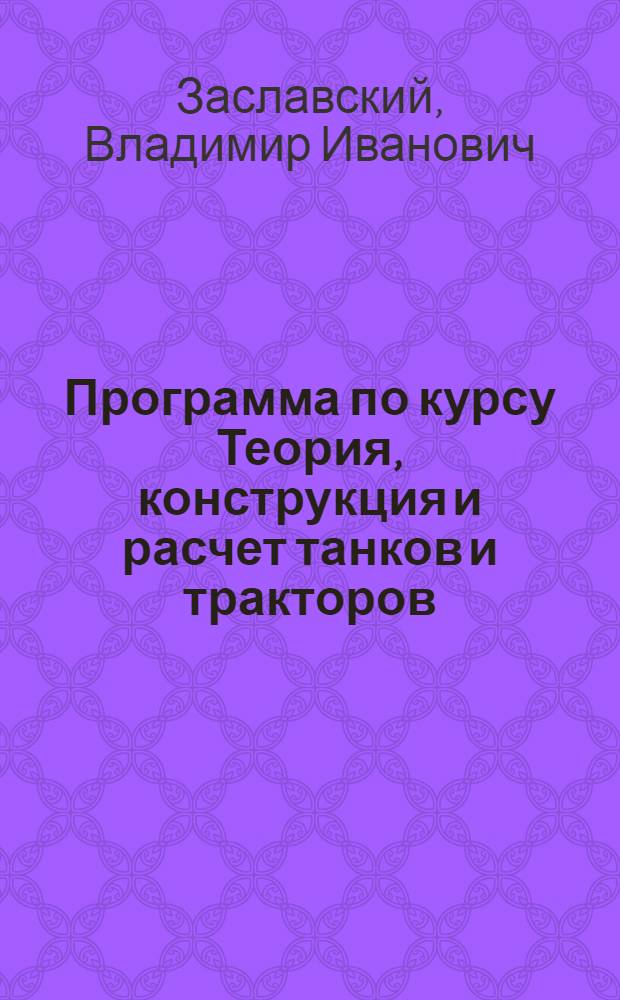 Программа по курсу Теория, конструкция и расчет танков и тракторов