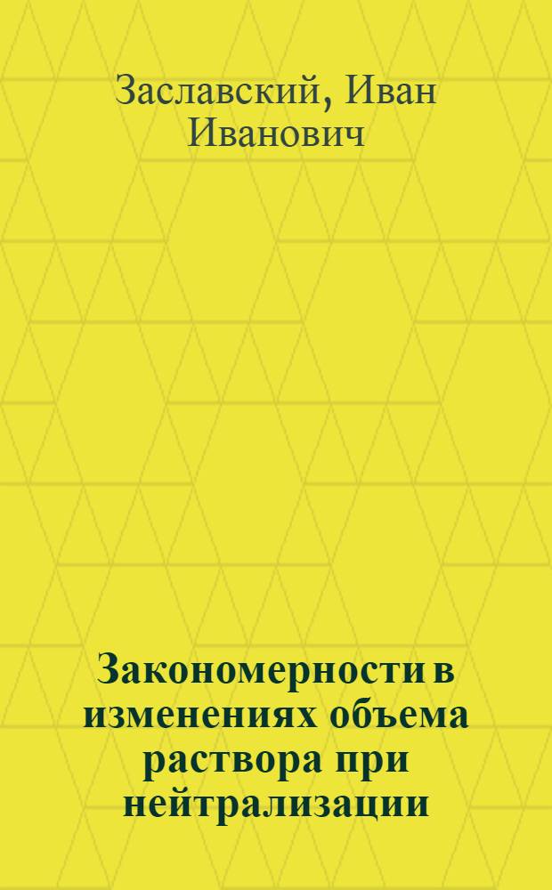Закономерности в изменениях объема раствора при нейтрализации
