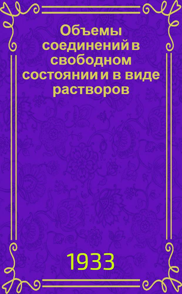 Объемы соединений в свободном состоянии и в виде растворов