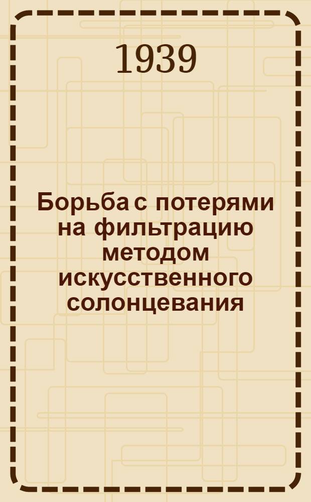 Борьба с потерями на фильтрацию методом искусственного солонцевания