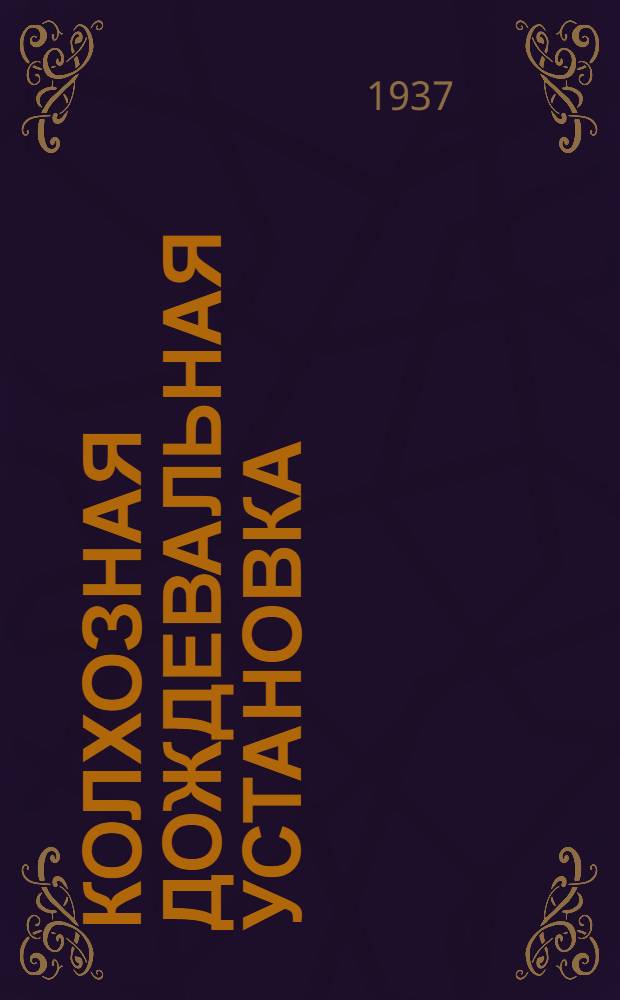 Колхозная дождевальная установка