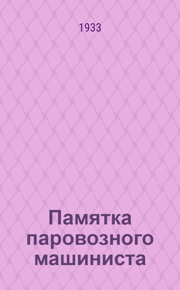 Памятка паровозного машиниста