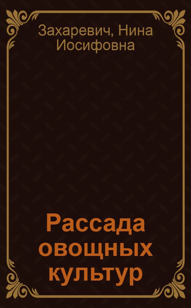 Рассада овощных культур