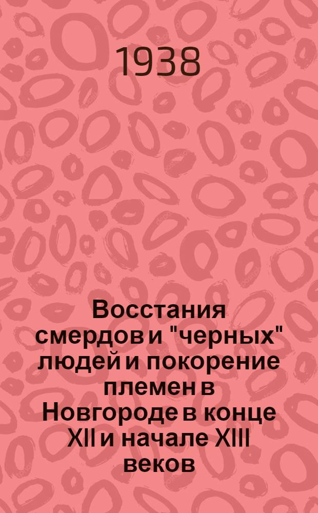 Восстания смердов и "черных" людей и покорение племен в Новгороде в конце XII и начале XIII веков