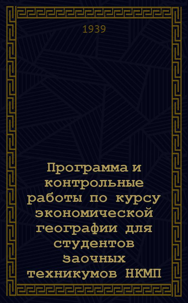 Программа и контрольные работы по курсу экономической географии для студентов заочных техникумов НКМП