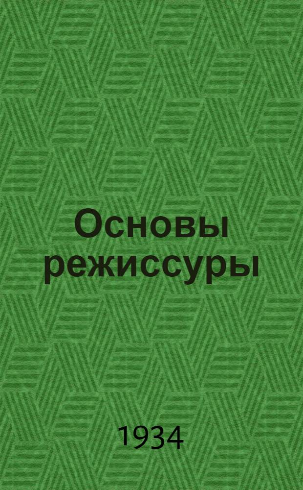 Основы режиссуры : Лекция 1-. Лекция 1, 2, 3 и 4