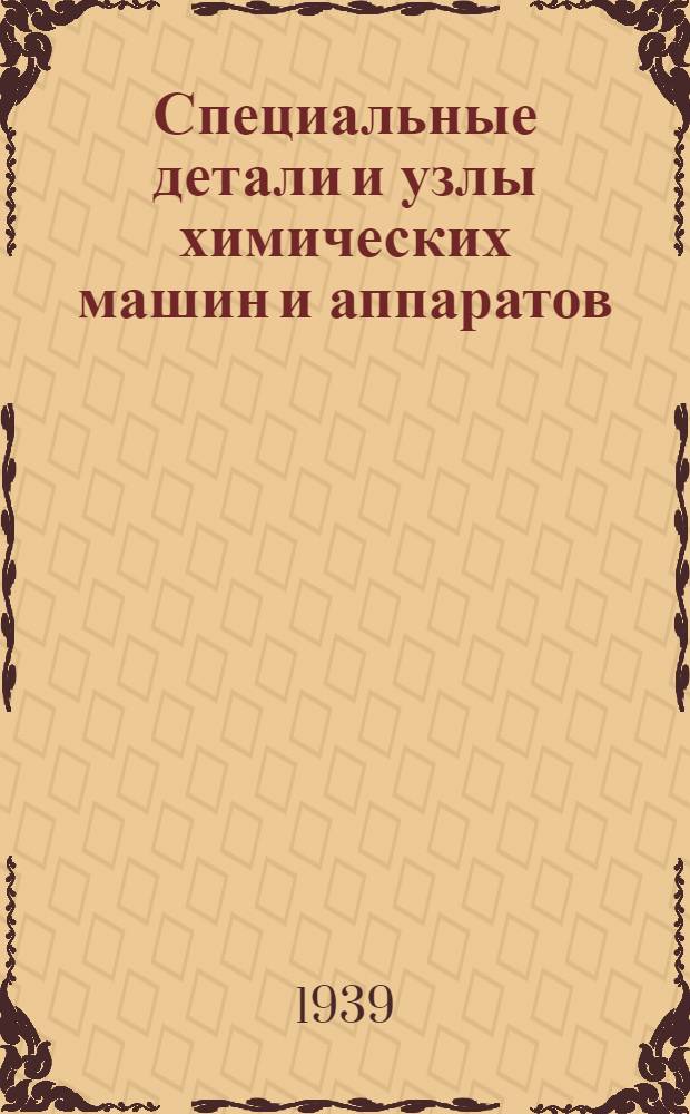 Специальные детали и узлы химических машин и аппаратов : Вып. 1