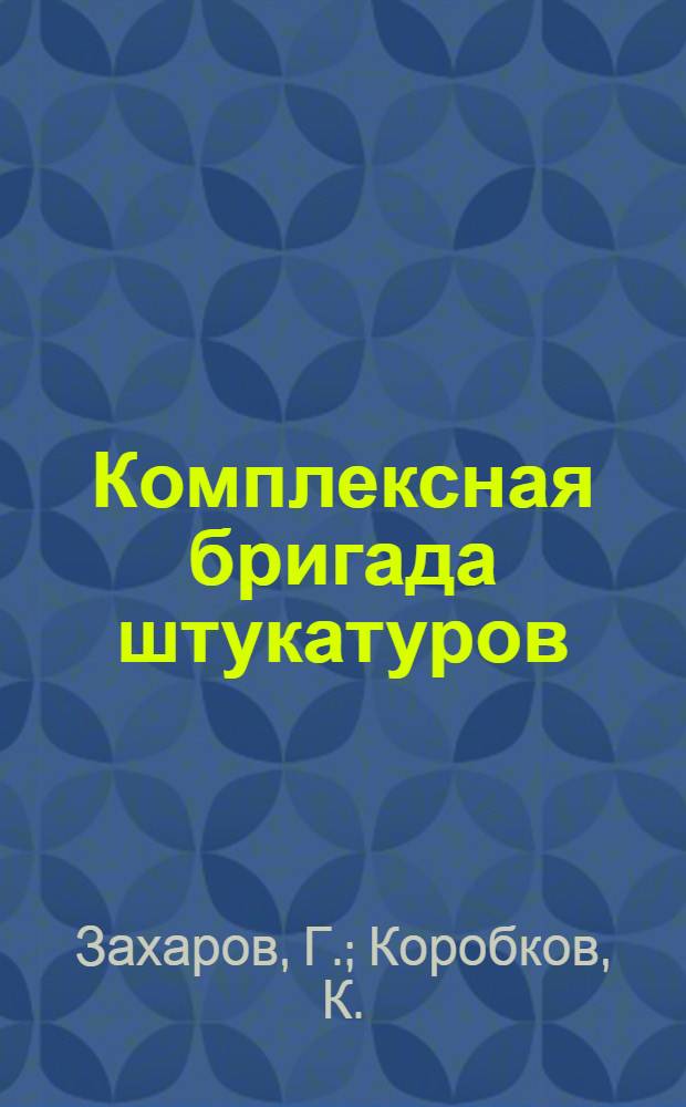 Комплексная бригада штукатуров