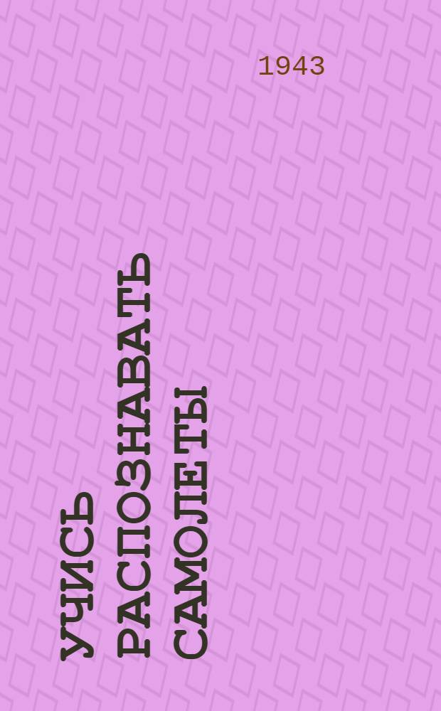 Учись распознавать самолеты