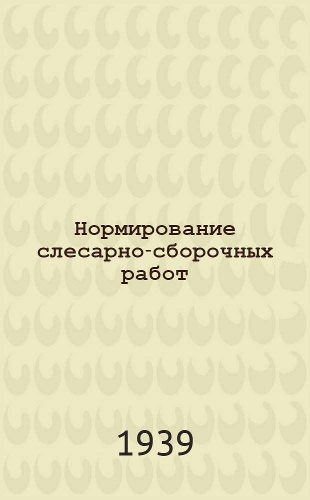 Нормирование слесарно-сборочных работ