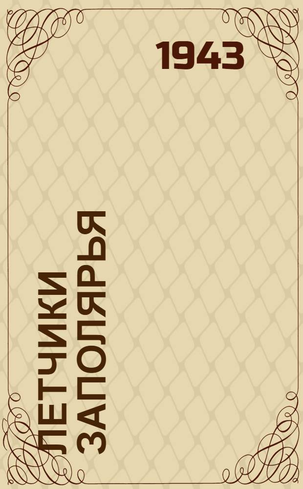 Летчики Заполярья