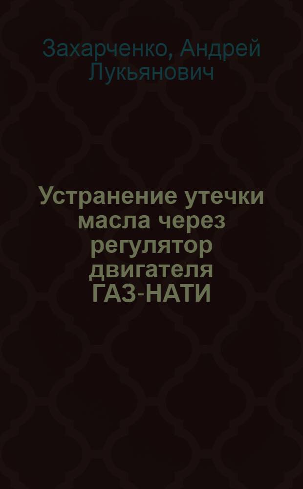 Устранение утечки масла через регулятор двигателя ГАЗ-НАТИ