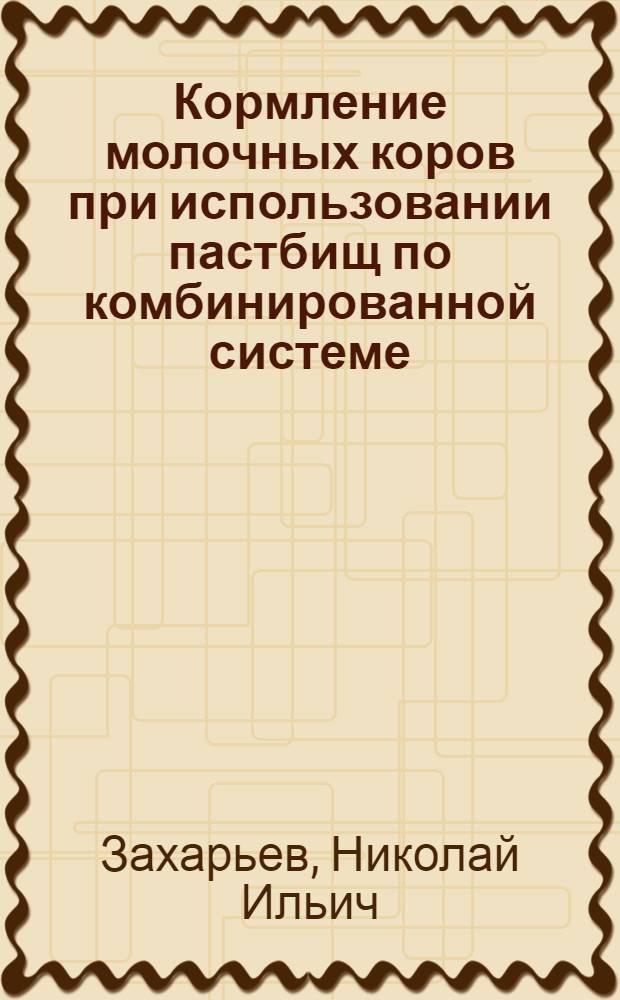 Кормление молочных коров при использовании пастбищ по комбинированной системе