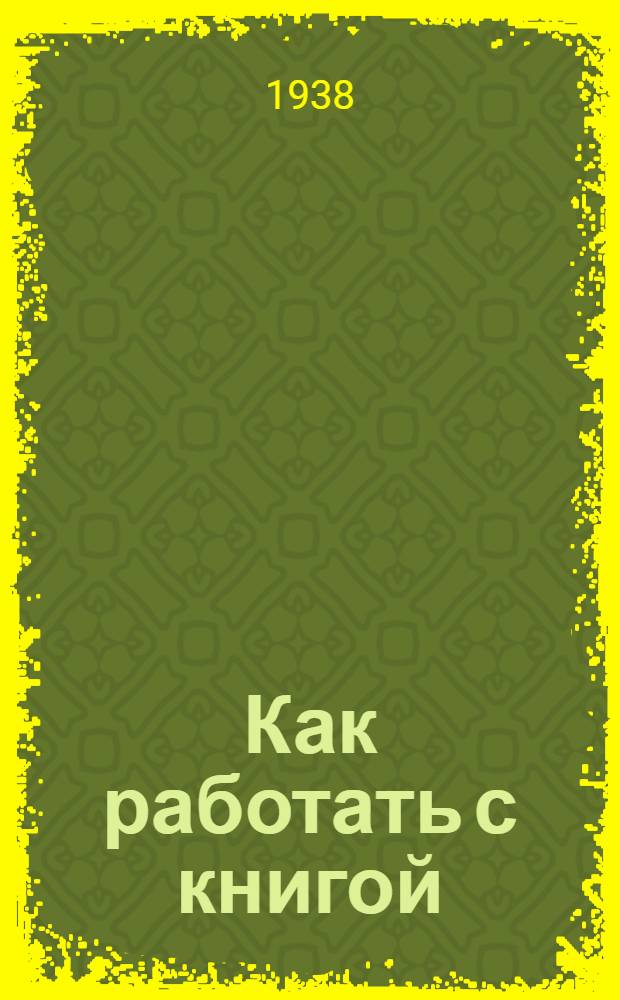 Как работать с книгой : Метод. пособие