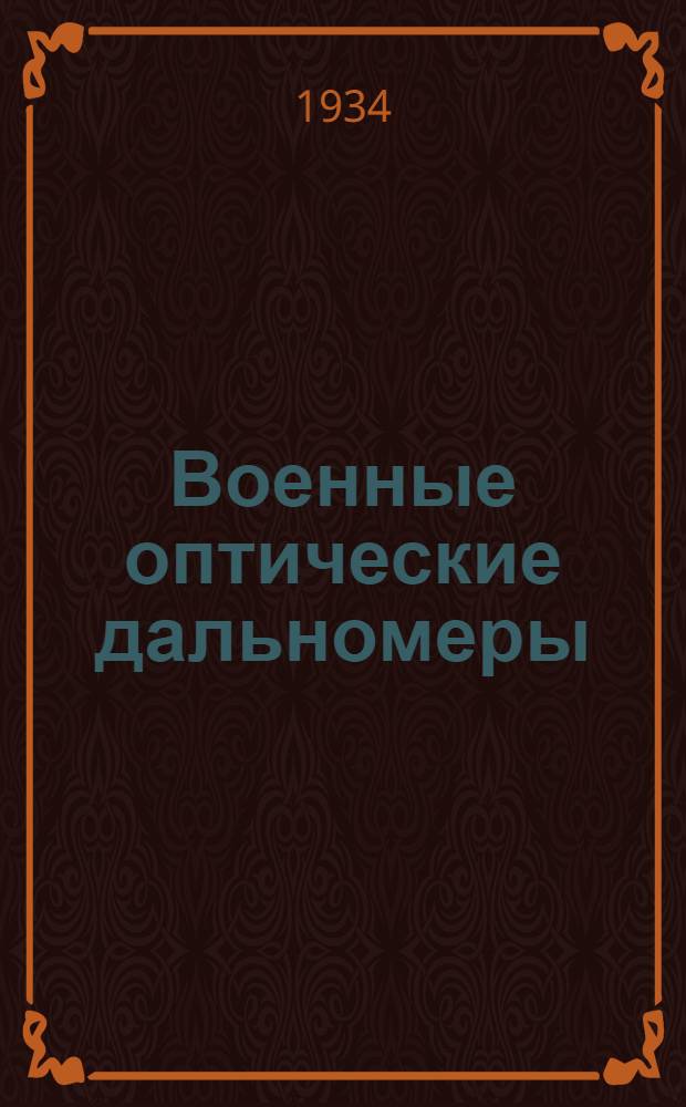 Военные оптические дальномеры