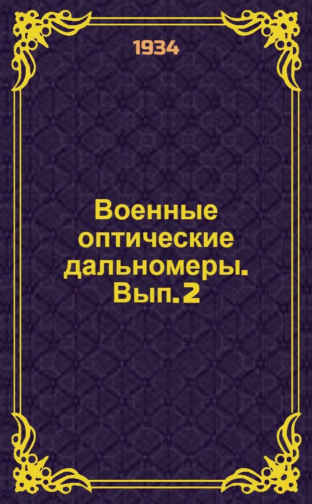 Военные оптические дальномеры. Вып. 2 : Свойства дальномеров и методика их проверки в полевых условиях