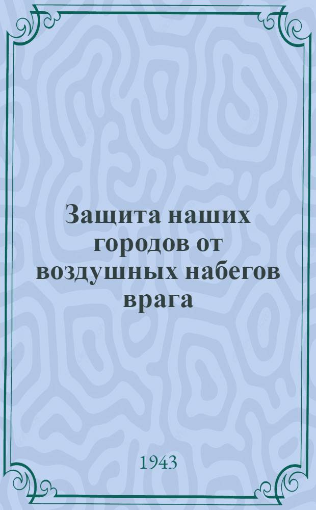 Защита наших городов от воздушных набегов врага