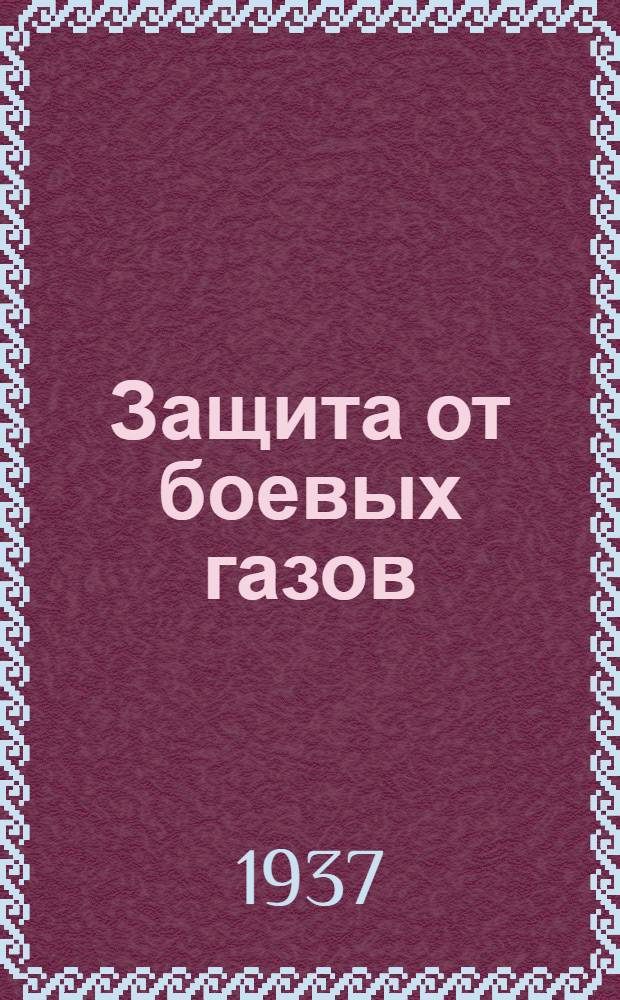 Защита от боевых газов : (Подручные средства противохим. защиты гражд. населения)