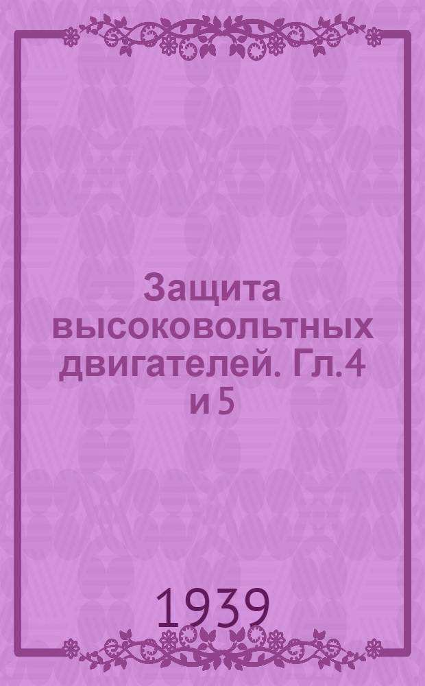 Защита высоковольтных двигателей. Гл. 4 и 5