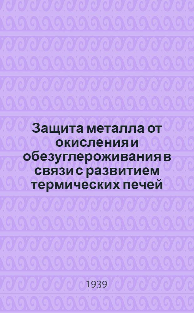 Защита металла от окисления и обезуглероживания в связи с развитием термических печей