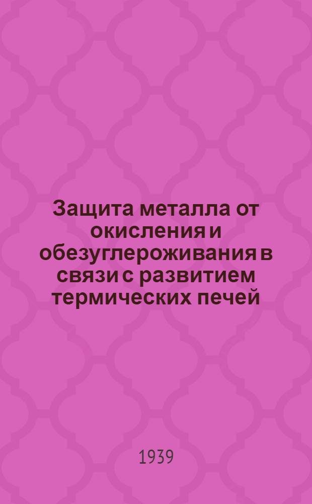 Защита металла от окисления и обезуглероживания в связи с развитием термических печей. Лекция 19 : Значение окисления и обезуглероживания стали в промышленности