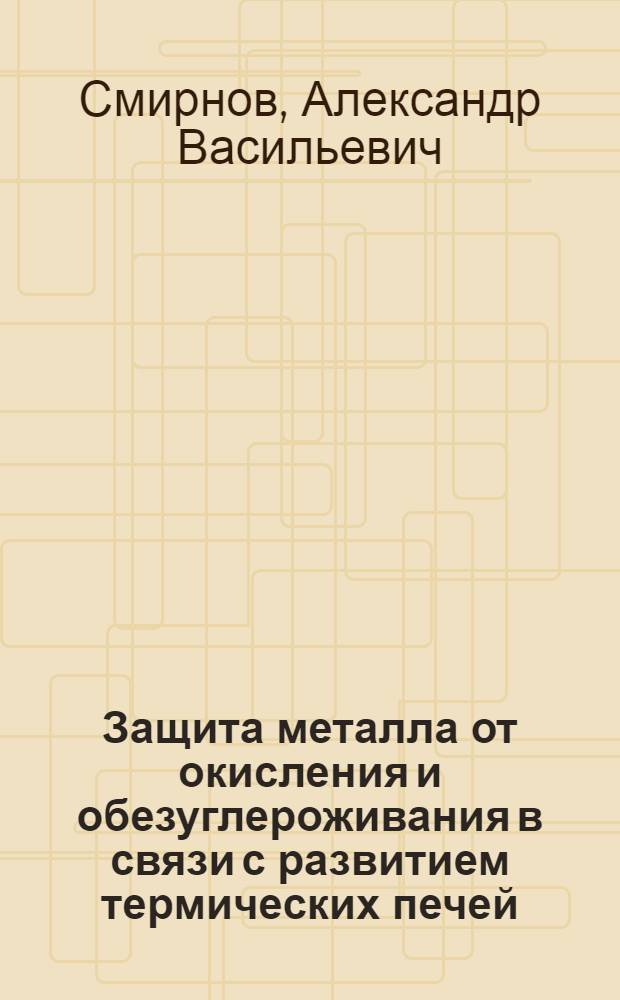 Защита металла от окисления и обезуглероживания в связи с развитием термических печей. Лекция 20 : Практические способы защиты стали от окисления и обезуглероживания