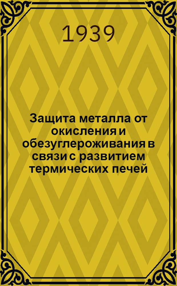 Защита металла от окисления и обезуглероживания в связи с развитием термических печей. Лекция 22 : Скорость нагрева стали в печах