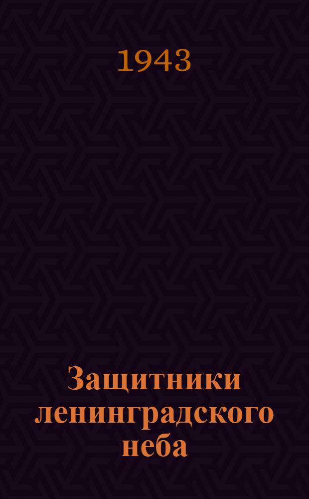 Защитники ленинградского неба : Сборник статей и очерков