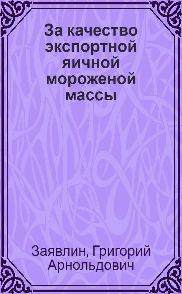 За качество экспортной яичной мороженой массы