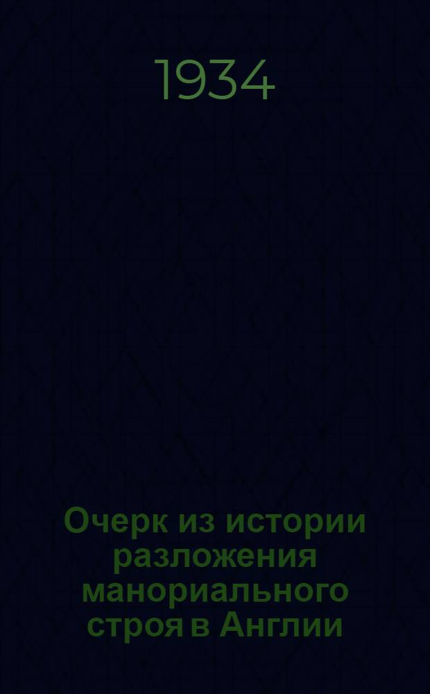 Очерк из истории разложения манориального строя в Англии