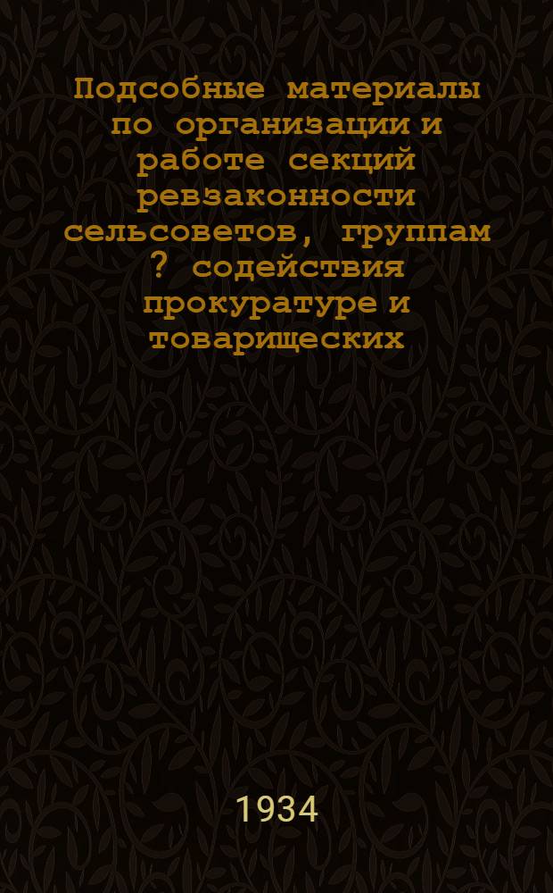 Подсобные материалы по организации и работе секций ревзаконности сельсоветов, группам [?] содействия прокуратуре и товарищеских, колхозных и сельских общественных судов Звенигородского района Московской области