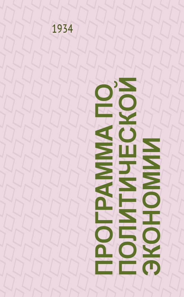 Программа по политической экономии
