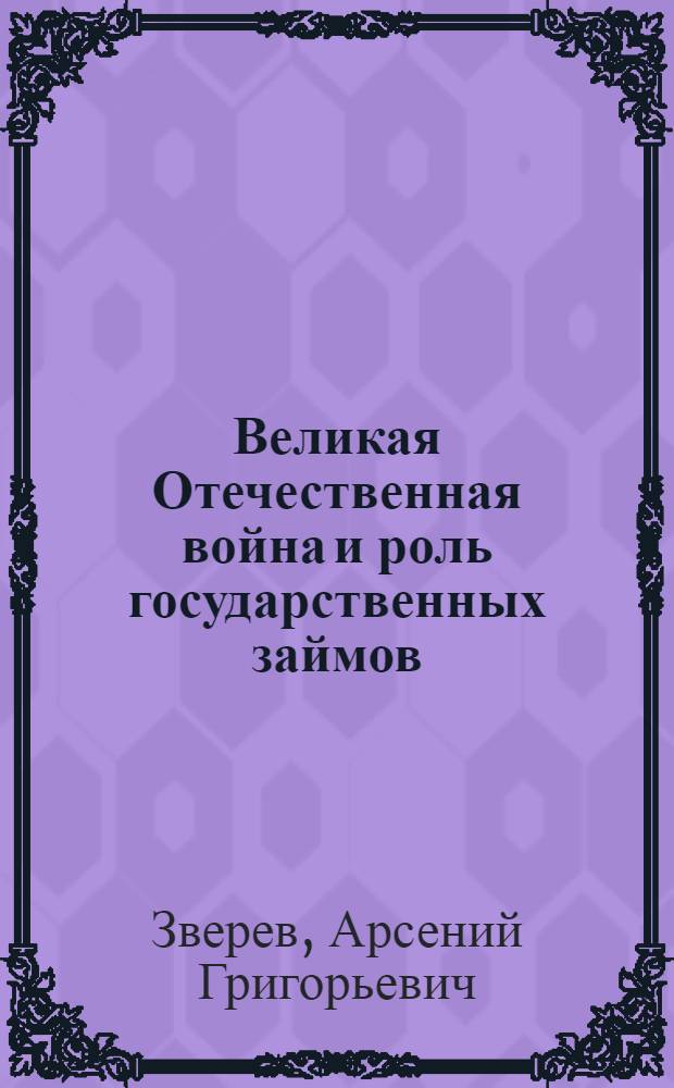 Великая Отечественная война и роль государственных займов
