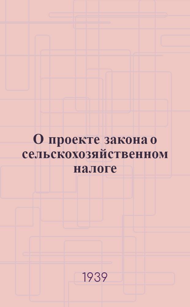 О проекте закона о сельскохозяйственном налоге