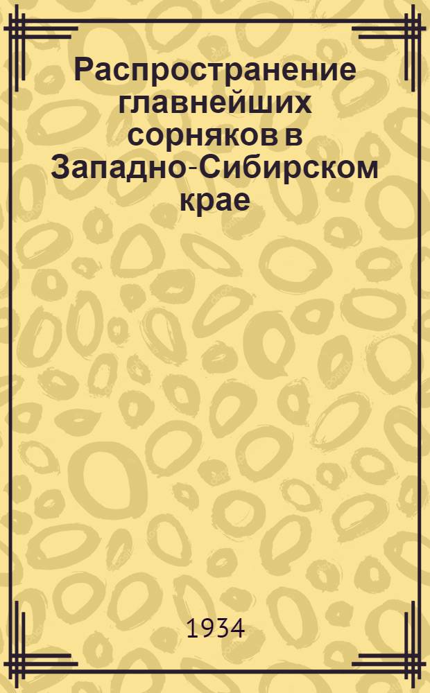 Распространение главнейших сорняков в Западно-Сибирском крае