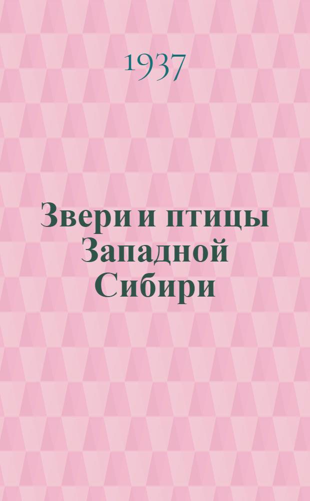 Звери и птицы Западной Сибири : Труды Новосибирского зоосада. Т. 1-