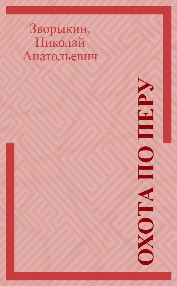 Охота по перу : На водоплавающую, болотную, лесную и степную дичь