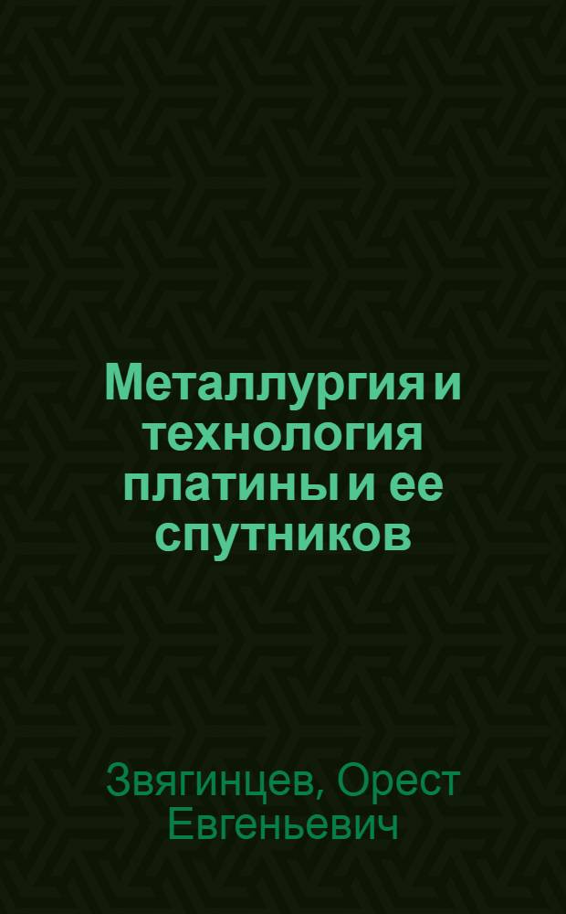 Металлургия и технология платины и ее спутников