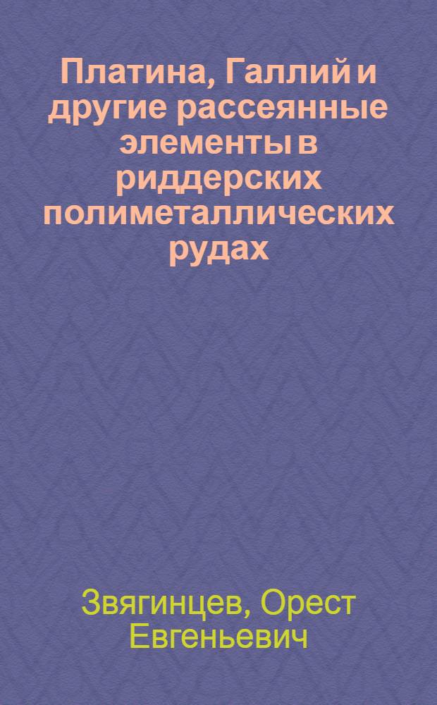 Платина, Галлий и другие рассеянные элементы в риддерских полиметаллических рудах