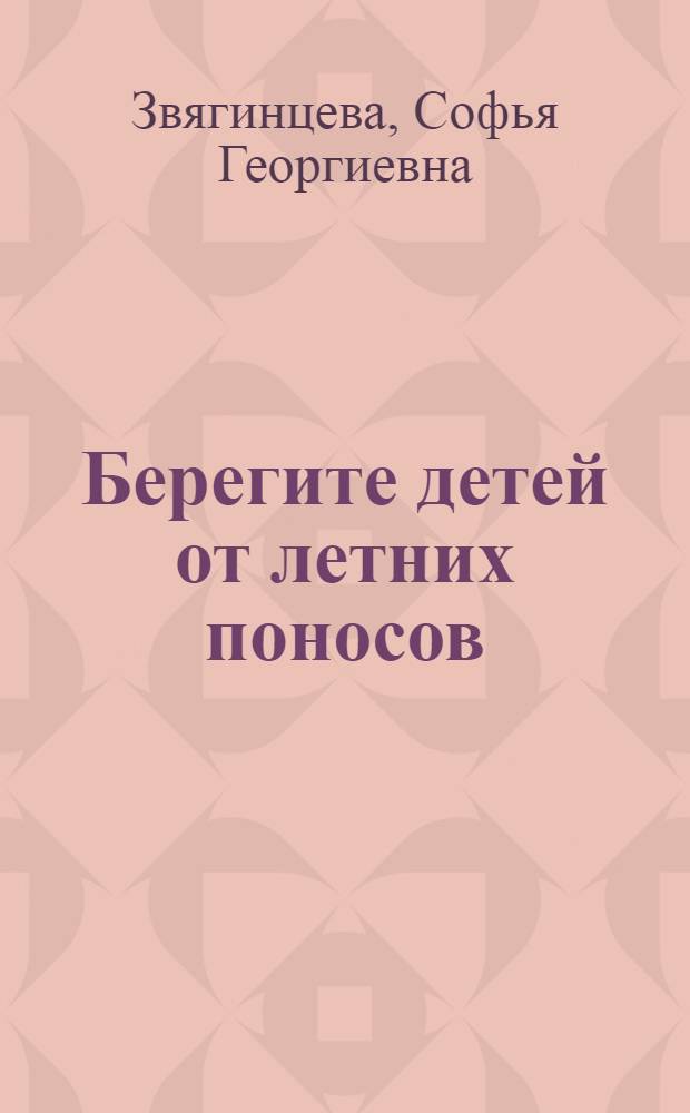 Берегите детей от летних поносов : Памятка