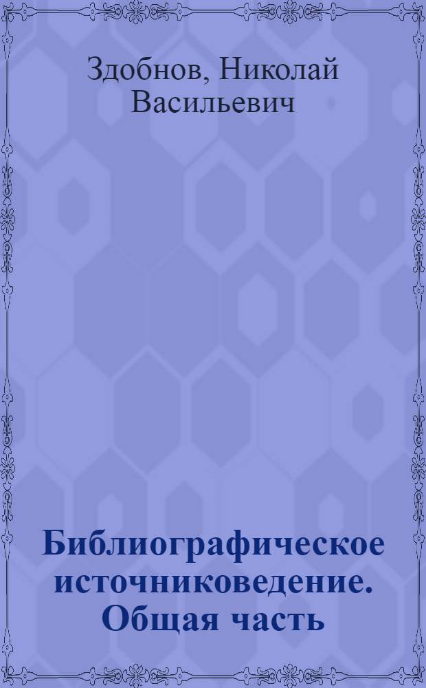 Библиографическое источниковедение. Общая часть : (Конспект лекций)