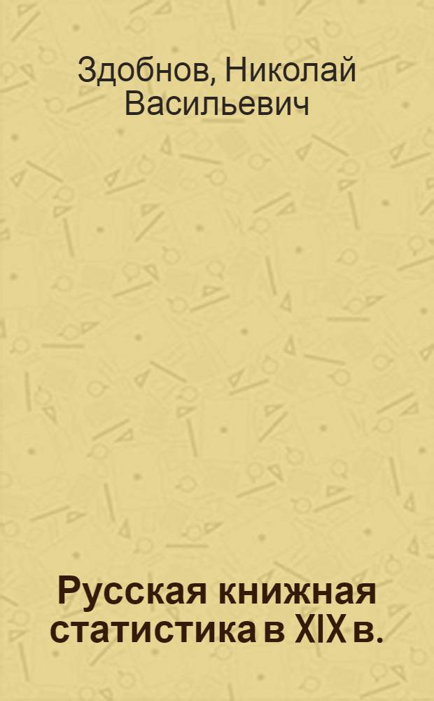 Русская книжная статистика в XIX в. : (Ист. очерк)