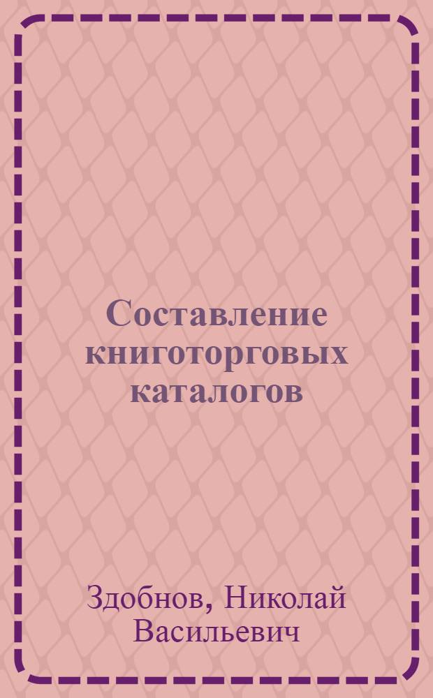Составление книготорговых каталогов : Краткое практич. пособие