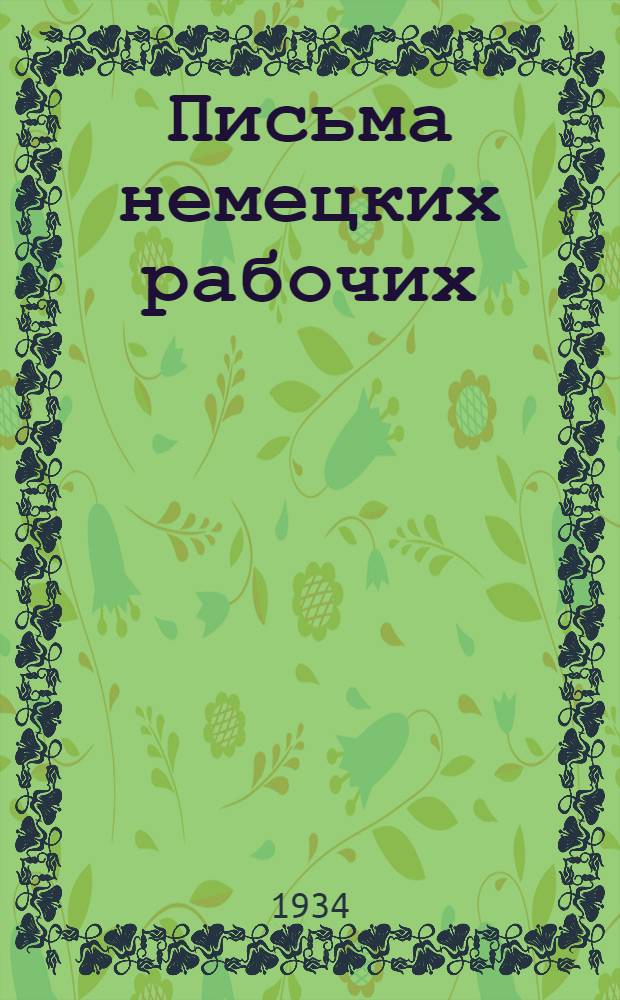 Письма немецких рабочих